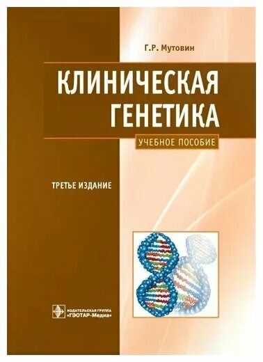 Генетика обучение. Клиническая генетика. Генетика учебное пособие. Медицинская генетика Бочкова. Бочков н.п. «клиническая генетика» 2002.