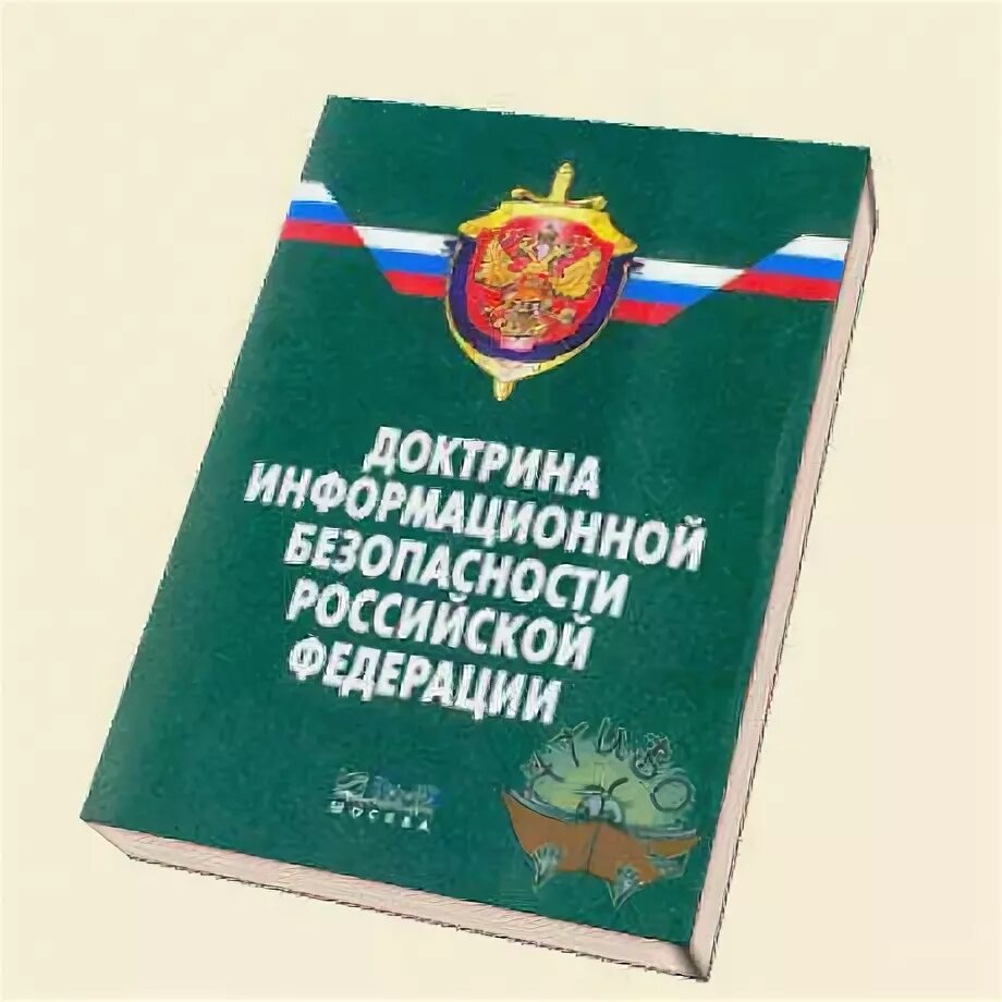 Доктрина это. Доктрина информационной безопасности 2000. Доктрина 1895. Основные положения доктрины информационной безопасности. Доктрина 1895.