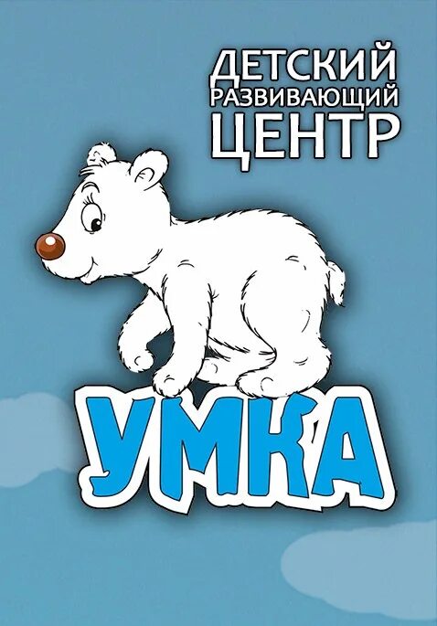 Умка салават. Умка кинель. полевской центр умка. шепталова ирина кинель. ирина владимировна умка.