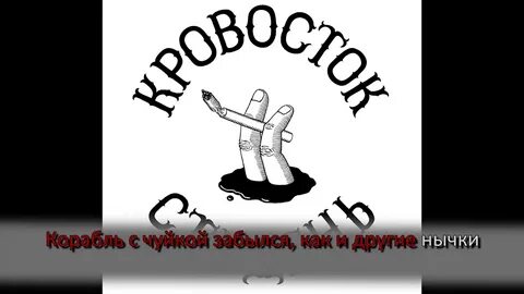 Кровосток минус