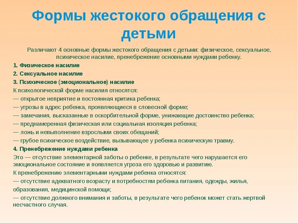 Жестокого обращения организация. Формы жестокого обращения. Виды жестокого обращения с детьми. Таблица формы жестокого обращения с детьми. Виды жестокого обращения с детьми в семье.