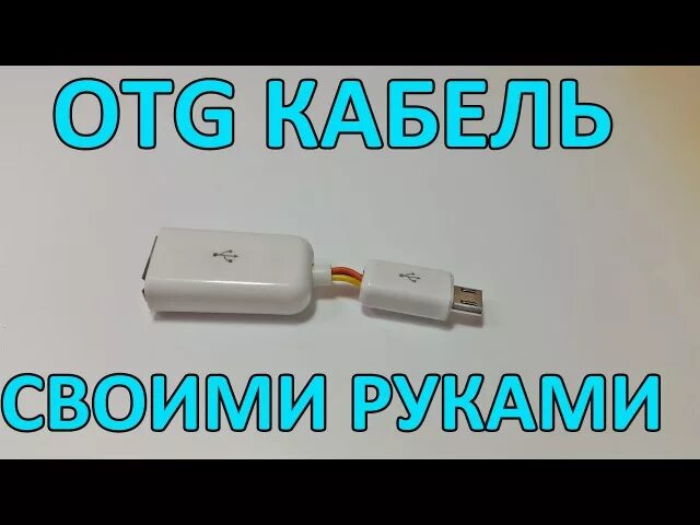 Как сделать отг