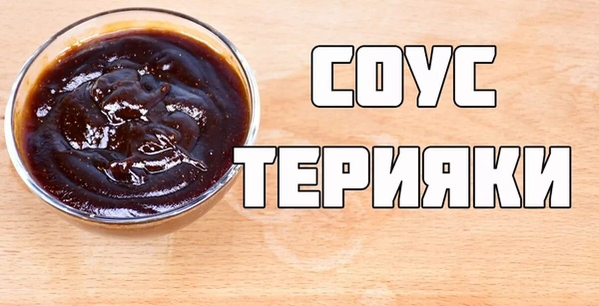 Соус терияки. Терияки ингредиент. Соус терияки рецепт. Соус терияки Ингредиенты.