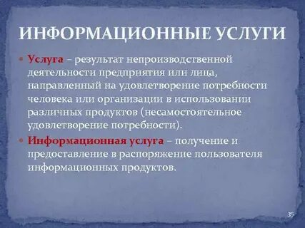 Информационные услуги это какие