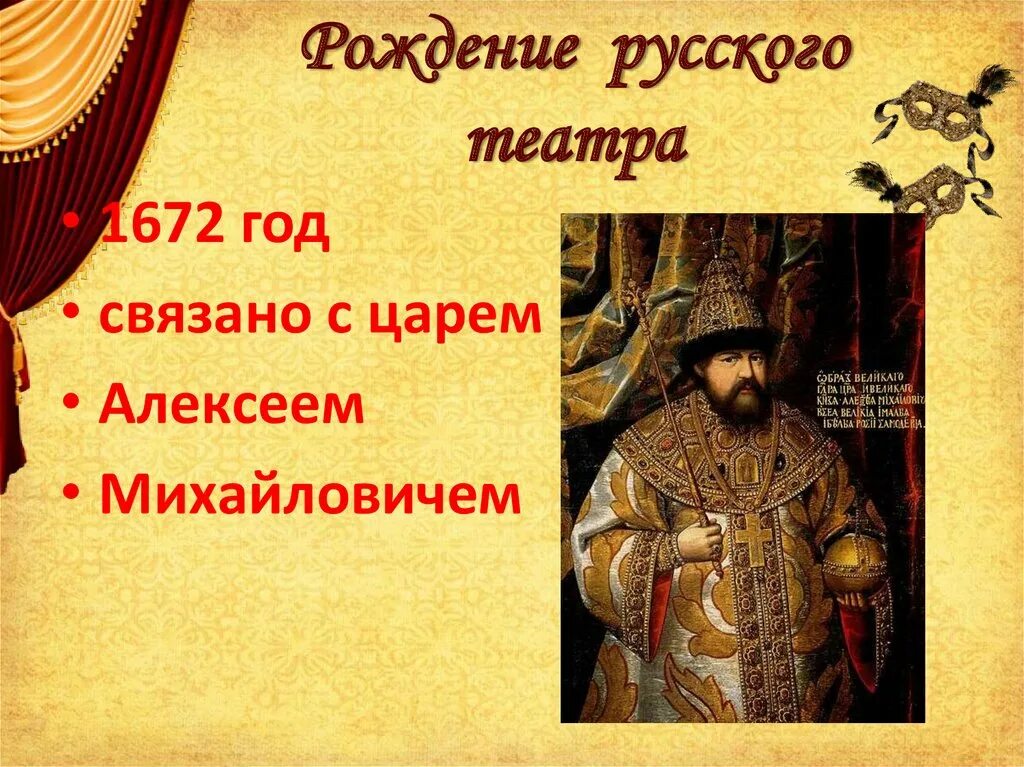 При каком царе появился придворный театр. Театр 17 века алексея михайловича. придворный театр 17 века в россии при алексее михайловиче. первый русский театр 1672. первый русский театр 1672 год.