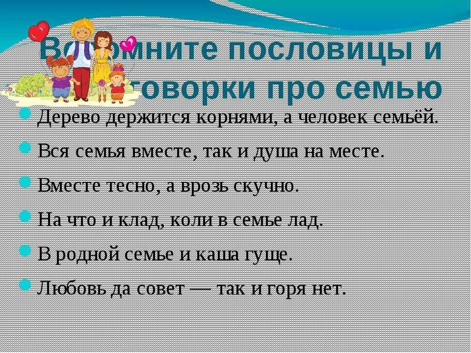 Пословица 6 слов. Пословицы ипоговорки осемь. Пословицы и поговорки о се. Пословицы и поговорки о семье. Пословицы и поговорки отсемье.