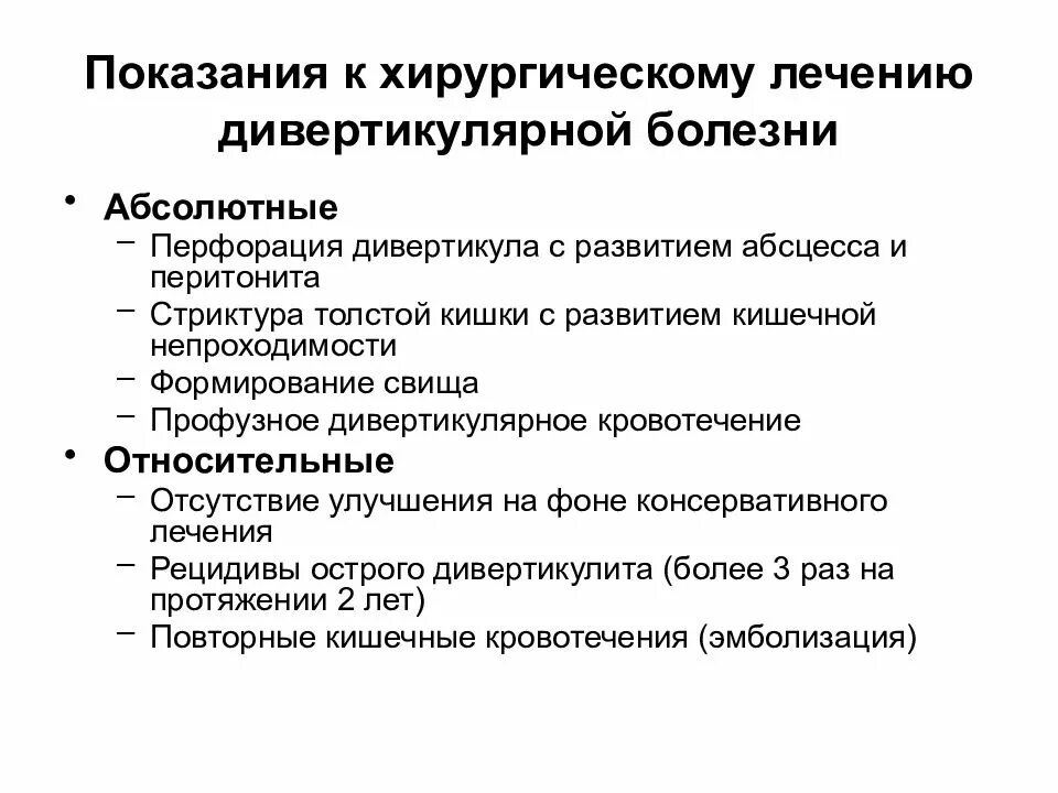 Дивертикулез кишечника лечение у взрослых диета препараты. Схема лечения дивертикулита кишечника. показания к хирургическому лечению дивертикулярной болезни. показания к хиругическому леечня. показания к хирургическому лечению.