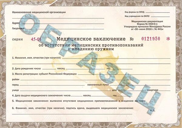 Форма мед справки на оружие. Медсправка форма 002 чоу. Медицинское заключение по форме 002-о/у. Справки 002 о/у для получения лицензии на оружие. Медсправка 002 и 003 для охранника.