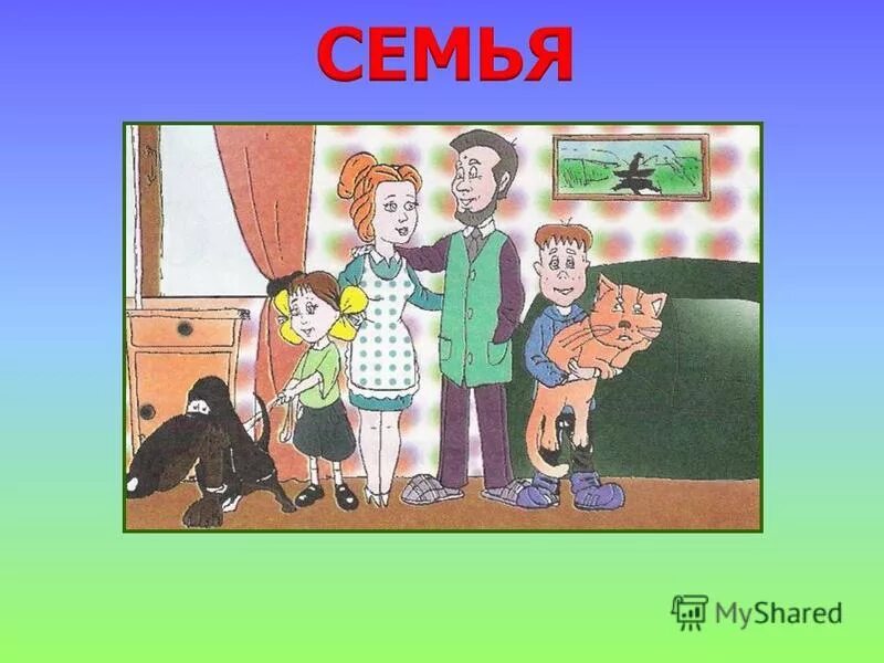 тема урока как живет семья. как живёт семья презентация. презентация семья для дошкольников. проект семья. коллектив семья.