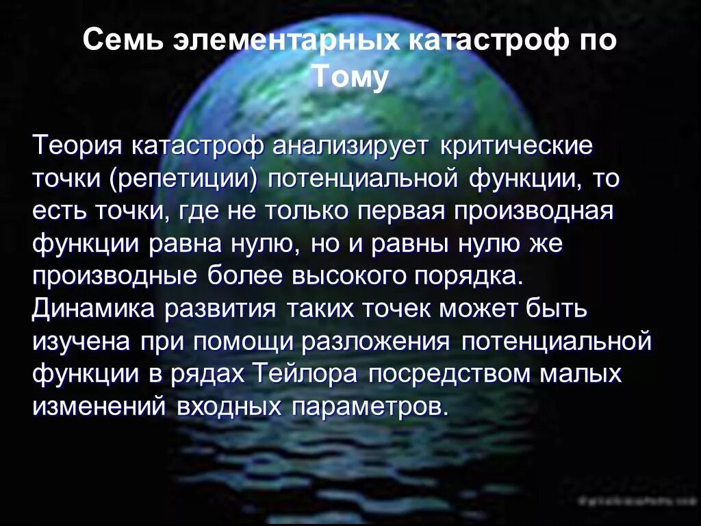 Выдвинул теорию катастроф. Теория катастроф. гипотеза катастроф. теория катастроф тома. презентация на тему теория катастроф.