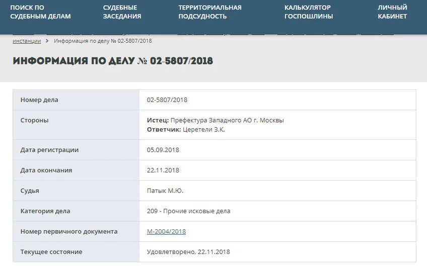 Поиск судебных дел суды общей юрисдикции. Мосгорсуд категория дел. префектура зао сотрудники. сайты для поиска судебных дел.