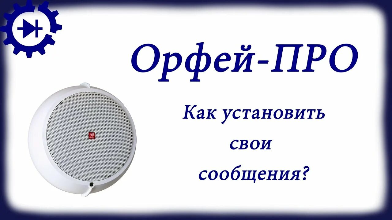 Орфей оповещение. Орфей. Речевой Оповещатель Орфей. Аргус-спектр Орфей-про Оповещатель пожарный речевой радиоканальный. Орфей Стрелец.