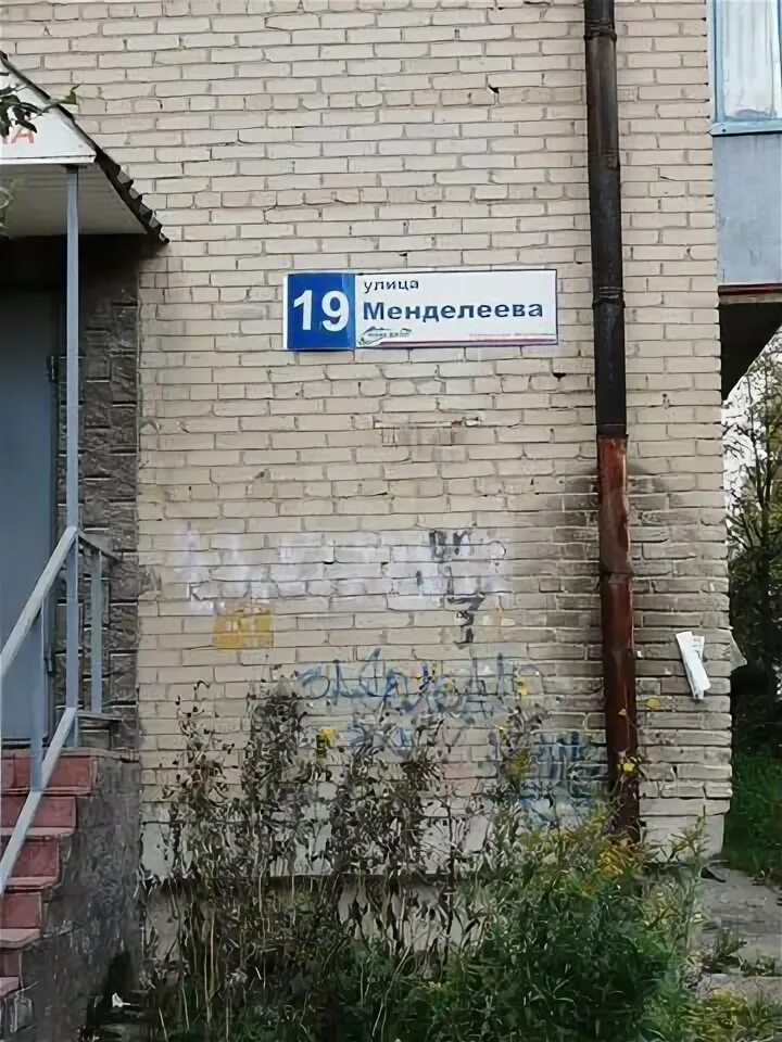 Менделеева 19а миасс. Нижневартовскспецстрой. Менделеева 19. Менделеева 19 воскресенск. Воскресенск ул менделеева 19.