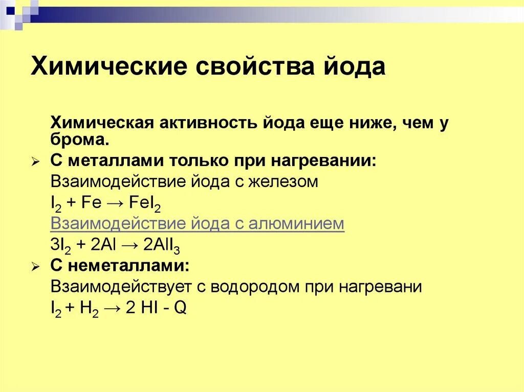 Химические свойства йода. Химические свойства йода уравнения. Химические свойства железа с йодом. С чем взаимодействует йод. Реакция иода и водорода