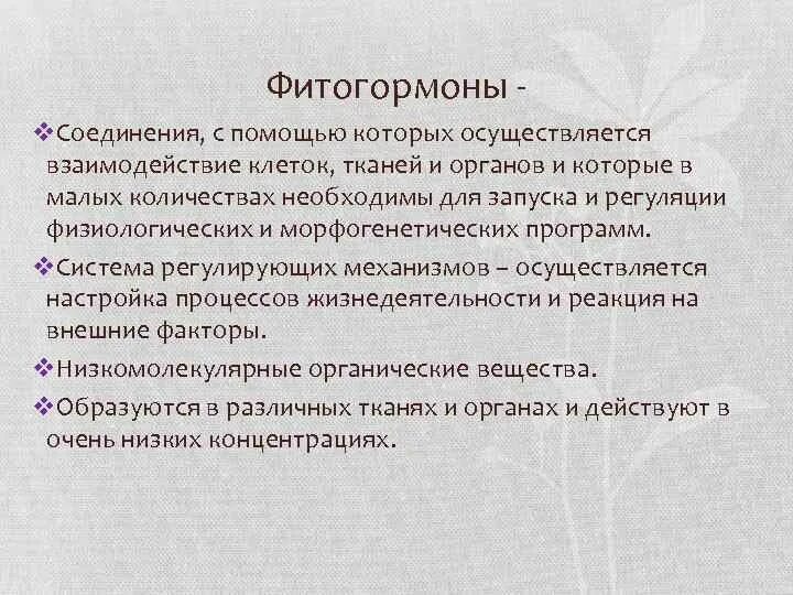 Действие фитогормонов на растение. Гормоны растений фитогормоны. Фитогормоны презентация. Фитогормоны растений кратко. Фитогормоны это в биологии кратко.