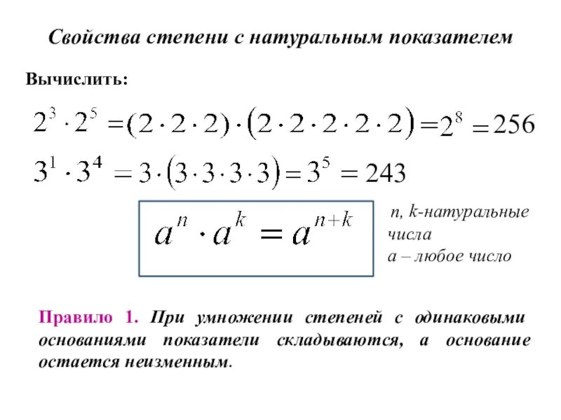 Свойства степени с натуральным показателем 7. Степени числа 7 класс Алгебра. Свойства степени с натуральным показателем 7 класс. Свойства степеней с натуральным показателем формулы.