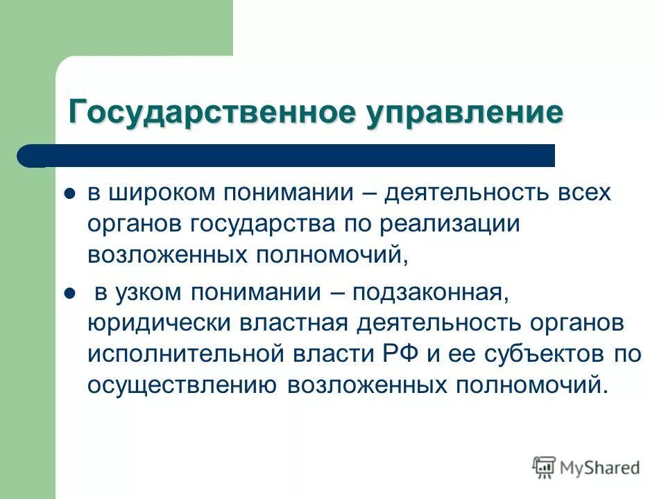 В широком понимании государственное управление. Государственное управление в широком понимании осуществляют. Признаки государственного управления. Субъекты государственного управления в его узком понимании. Передали в государственное управление