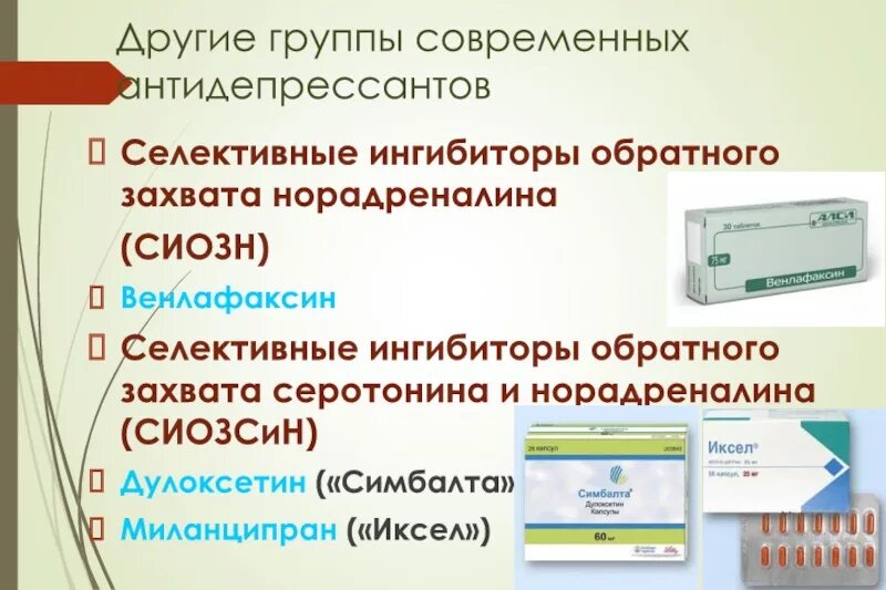 Ингибиторы серотонина и норадреналина. Ингибиторы серотонина и норадреналина. Ингибиторы нейронального захвата серотонина. Ингибиторы серотонина и норадреналина. Селективный ингибитор обратного захвата норадреналина препараты.