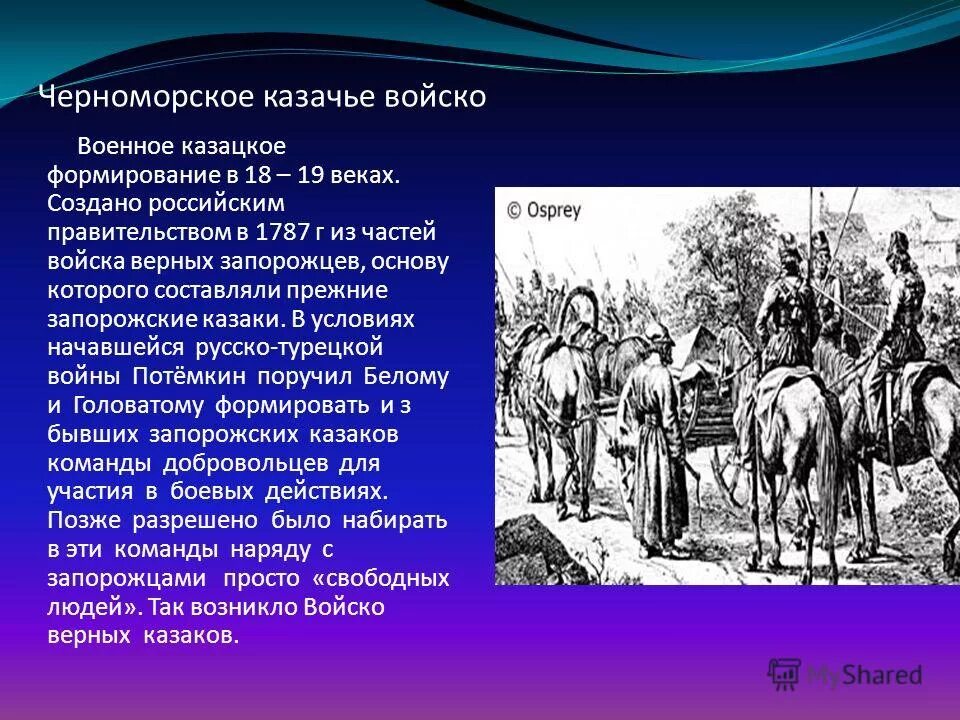 В каком году произошли казаки. Доклад на тему образование Черноморского казачьего войска. Черноморское казачье войско 19 век. Войска верных черноморских Казаков. Сообщение образование Черноморского казачьего войска.