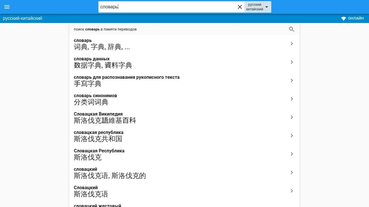 Переводчик с русского на китайский телефон. Китайский словарь онлайн. Словарь русско-китайский переводчик. С русского на китайский. Перевод с китайского на русский.