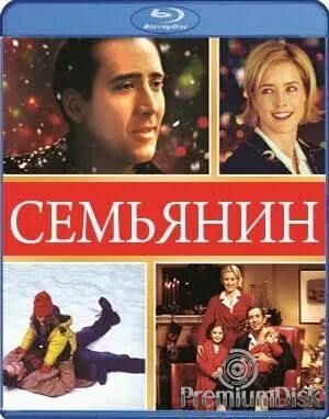 Семьянин. Семьянин бардашь.