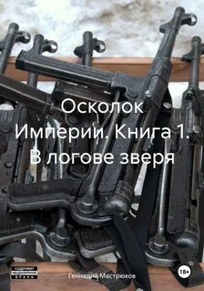 Осколок империи книга 2 глава 39