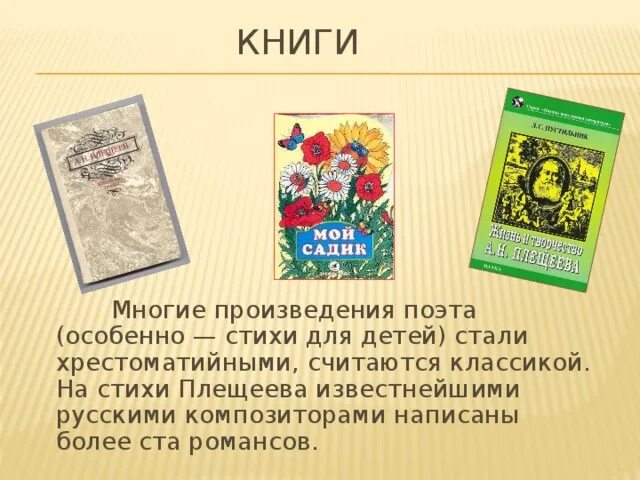 Плещеев 4 класс. Дети и птичка Плещеев 4 класс. Известные произведения Плещеева картинки книг. Плещеев мой садик. Плещеев книги для детей.