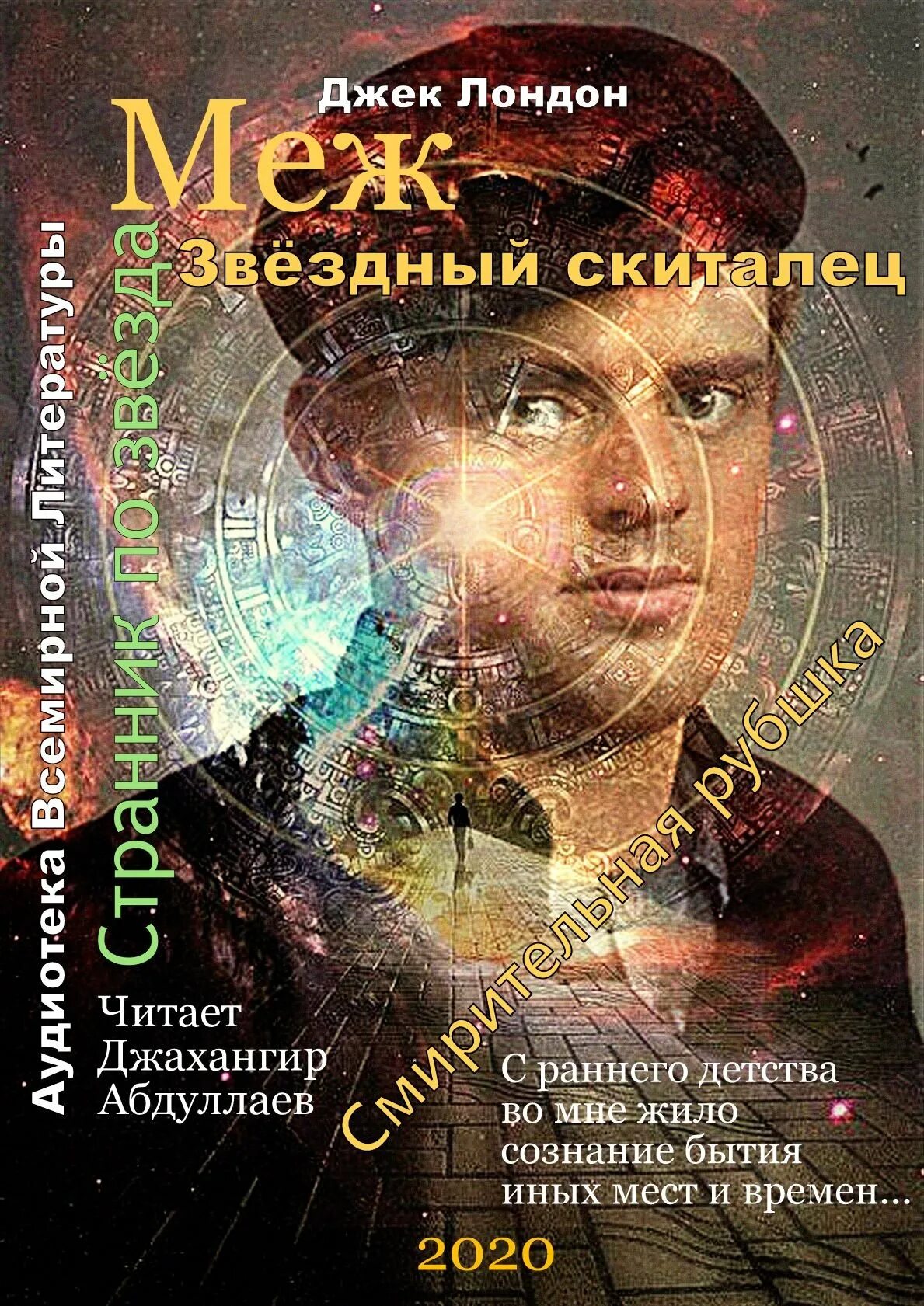 Межзвёздный скиталец джек лондон книга. Джек лондон межзвездный скиталец отзывы. Странник по звездам джек лондон книга. Межзвёздный скиталец джек лондон. Межзвёздный скиталец джек лондон книга.