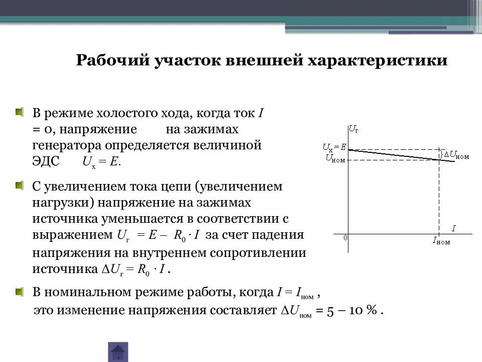 Режим работы холостого хода в электрической цепи. Режим холостого хода источника тока. Напряжение на зажимах генератора формула. Напряжение в режиме холостого хода. Максимальное напряжение холостого