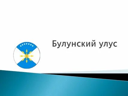 Булунский улус