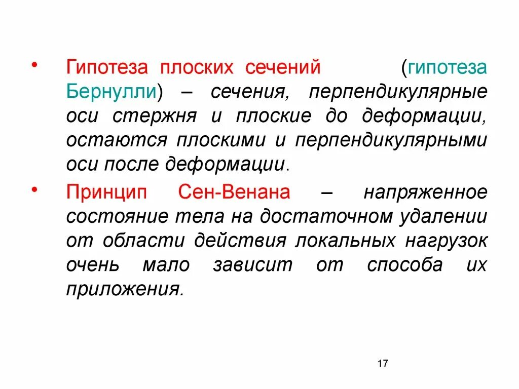 Гипотеза плоских сечений. Гипотеза Бернулли гипотеза плоских сечений. Теория плоских сечений. Гипотеза Бернулли о плоских сечениях.