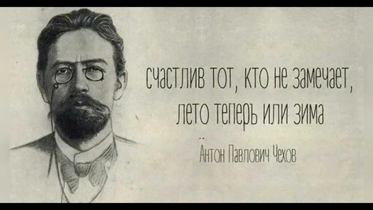 Цитаты а п чехова. Афоризмы антона павловича чехова. чехов цитаты. фразы чехова. чехов высказывания и афоризмы.