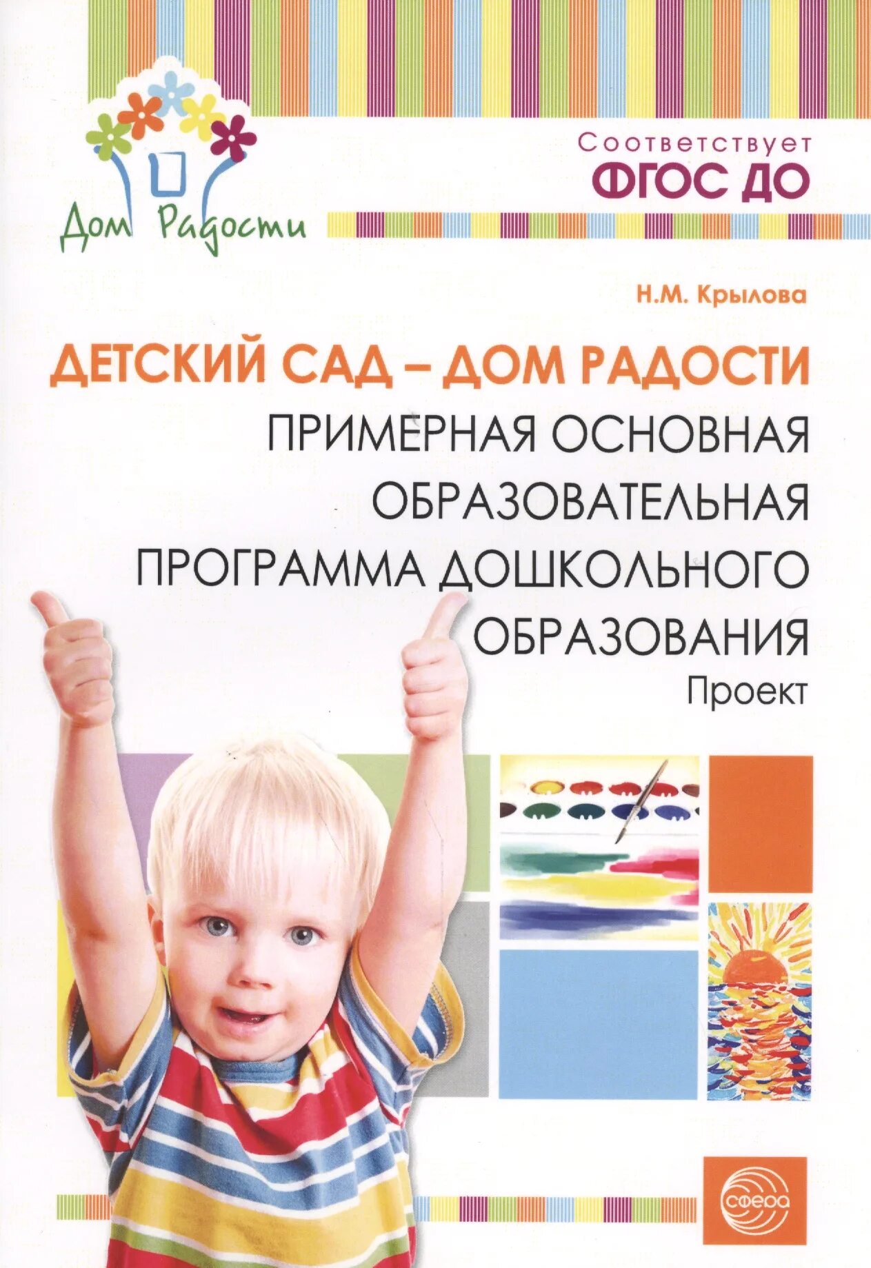 Крылова н.м детский сад дом радости. Программа «детский сад – дом радости» (н. м. Крылова). Программа Крыловой детский сад дом радости. Творчество программа для детей