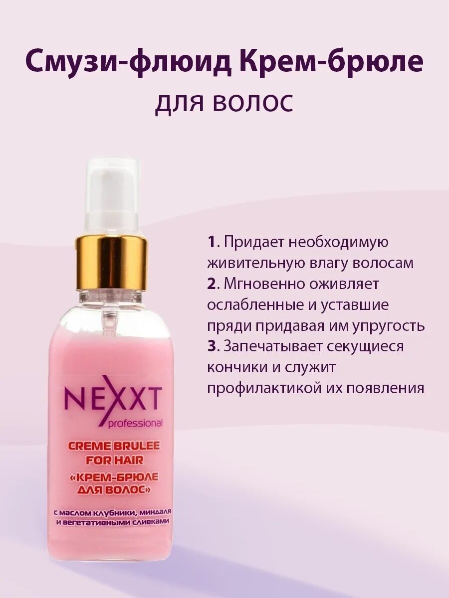 Чем отличается флюид от крема. Nexxt смузи-флюид крем-брюле. nexxt смузи-флюид крем-брюле для волос 50мл. nexxt professional creme brulee for hair 50мл. крем флюид для волос 15 в 1 как пользоваться.