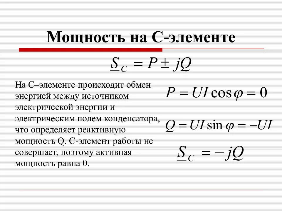 Комплексная мощность. Мощность элемента. Активная мощность цепи синусоидального тока. Активная мощность в комплексной форме. Формула активной мощности в цепи