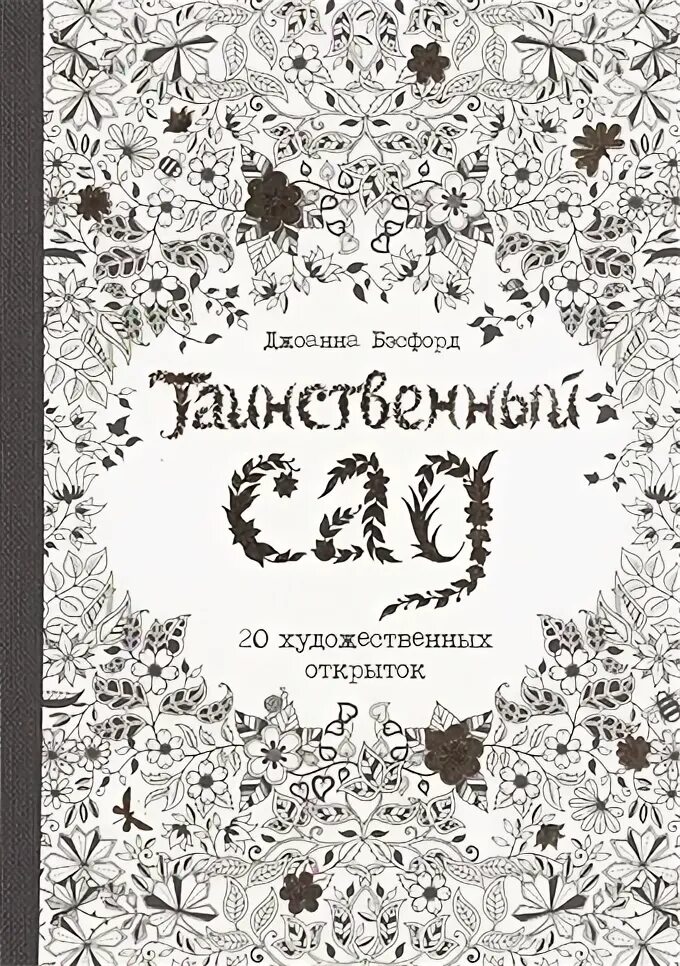 Дж таинственный. Дж таинственный. Книга для творчества и вдохновения джоанна бэсфорд зачарованный лес. Загадочное поместье книга. Дж таинственный.