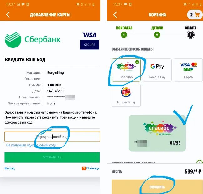 Сбер спасибо в деливери. Оплатить бонусами спасибо в бургер Кинг в приложении. Карта спасибо от Сбербанка. Оплата бонусами спасибо. Бургер Кинг бонусы спасибо.
