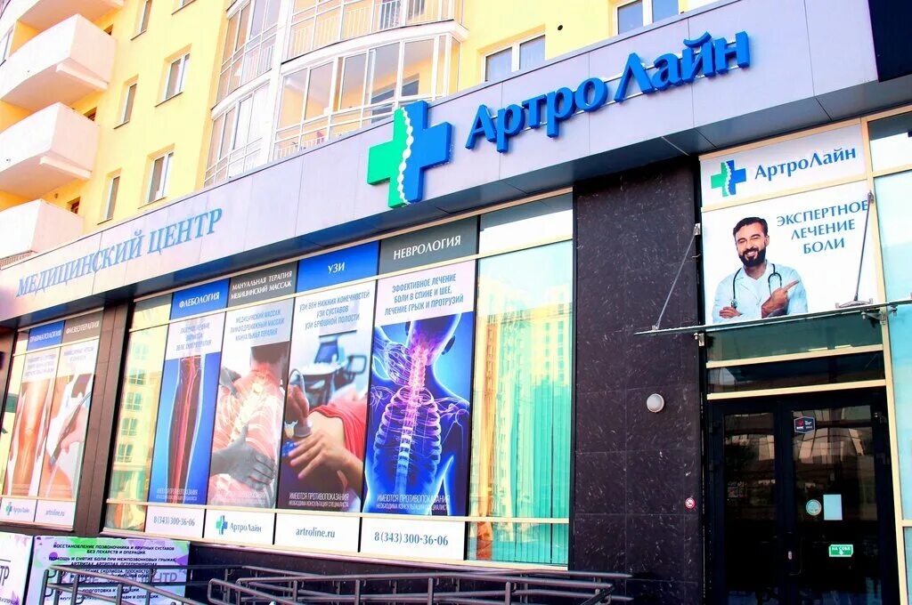 Artroline, medical center, clinic, Russia, Yekaterinburg, Tsiolkovskogo Street, 