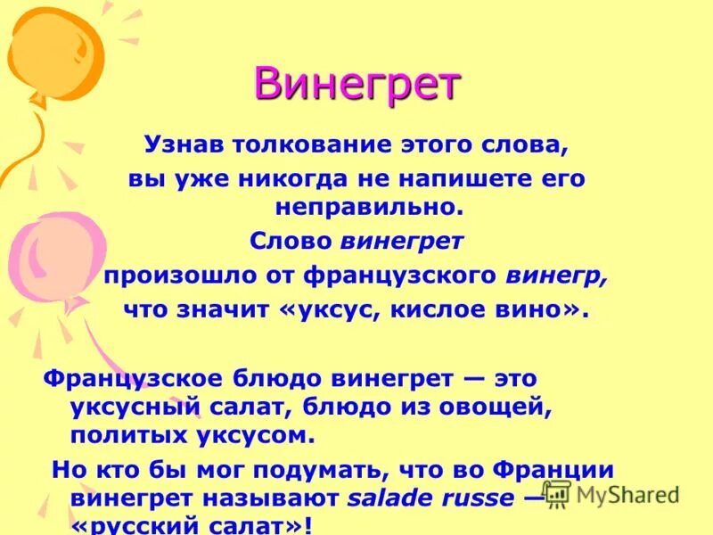 Что значит слово родиться. Винегрет слово. Стих про винегрет. Откуда произошло слово винегрет. Историческая справка о винегрете.