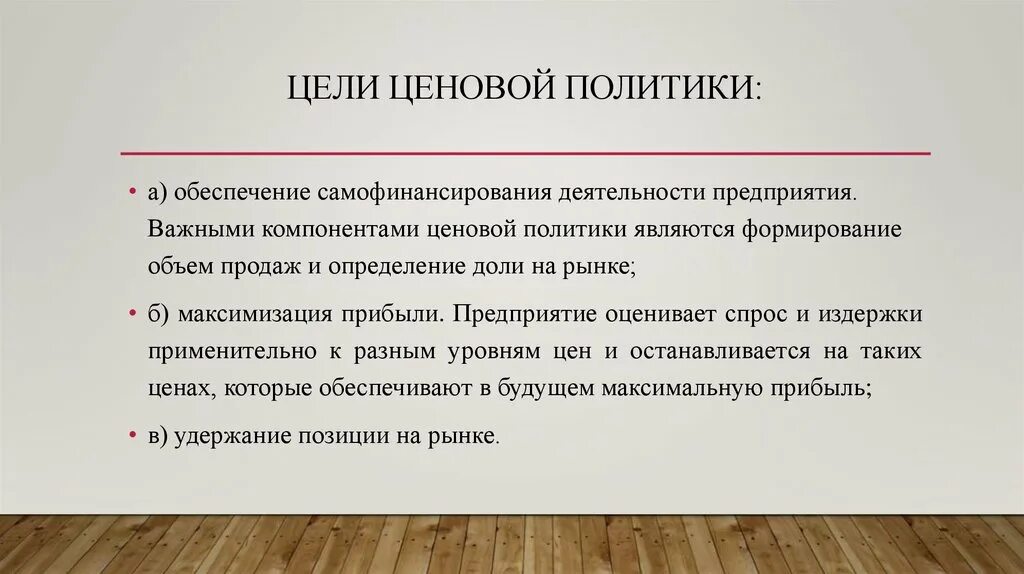 Цели ценовой политики предприятия. Цели ценообразования. Цели ценовой политика предприятия.