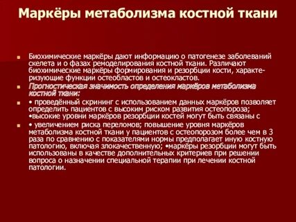 Особенности метаболизма костной ткани