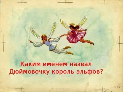 Имя дюймовочки