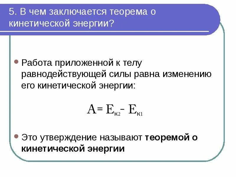 Работа равна кинетической энергии формула. Формула нахождения изменения кинетической энергии. Формула работы через кинетическую энергию. Связь работы с изменением кинетической энергии. Изменение мощности и энергии