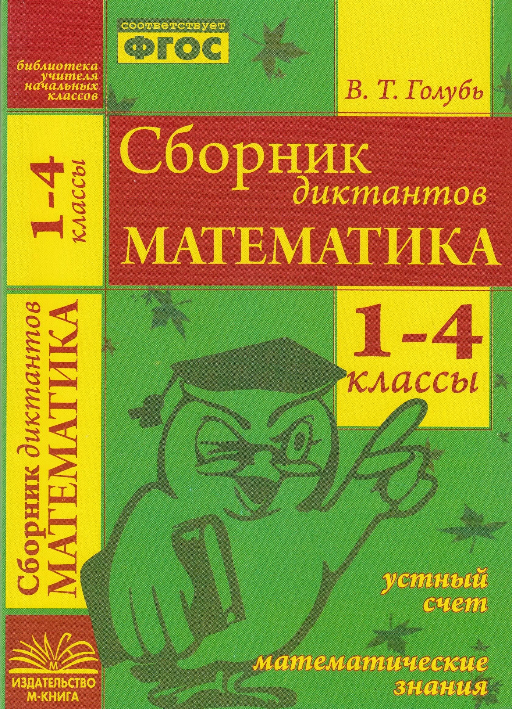 Диктанты 1 4 класс сборник. Сборник диктантов по русскому языку. Математические диктанты книга. Диктанты 1 4 класс сборник. Голубь сборник диктантов 1-4.