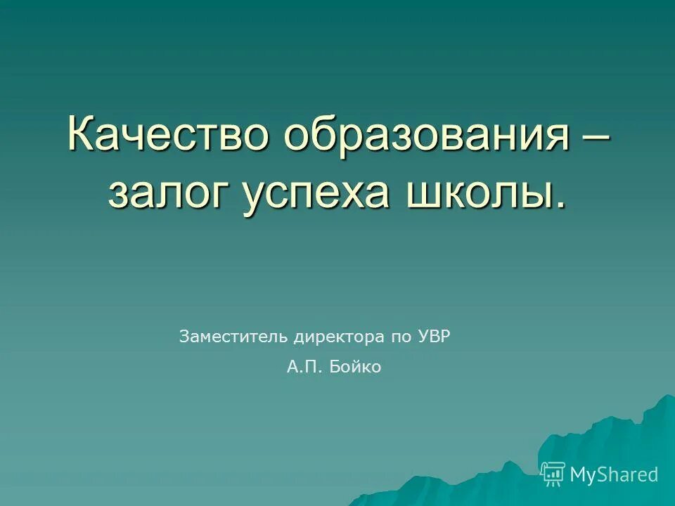 Хорошей учебы. Залог успеха. Здоровье залог успеха. Моя идеальная школа презентация. Школа залог.