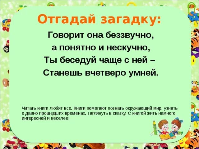 Отгадаешь загадку скажу