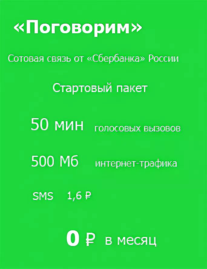 Самый дешевый оператор мобильной связи. Сбербанк мобильная связь. Тариф для смартфона Сбер. Самый дешевый оператор сотовой связи Казань.