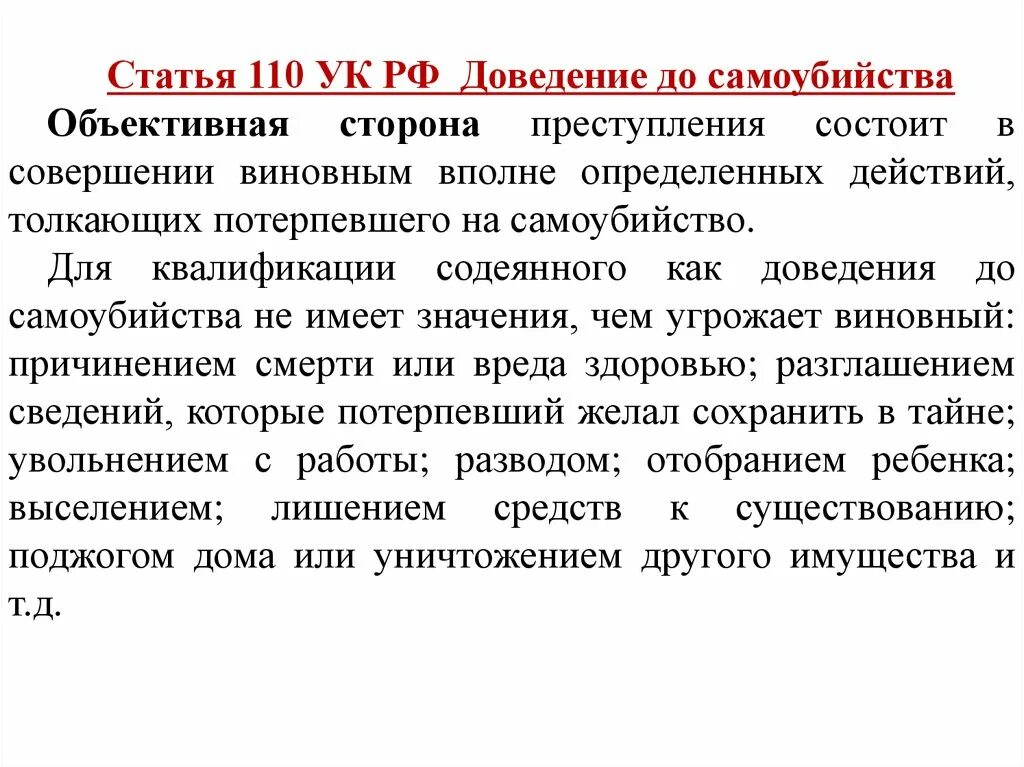 Доведение до самоубийства. (Ст.110 УК РФ). Ст.110 «доведение до самоубийства». 110 Статья уголовного кодекса РФ. Статья 110 доведение до суицида. Статья суицидальный