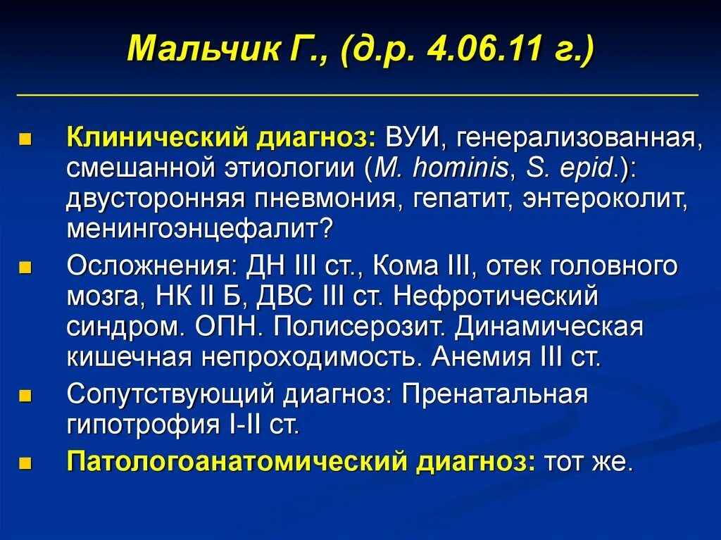 Диагноз д 3. Генерализованная внутриутробная инфекция. Диагноз внутриутробная инфекция. Клинический диагноз д/ д. Менингоэнцефалит кома.