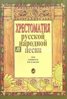 Хрестоматия 1 класс музыка
